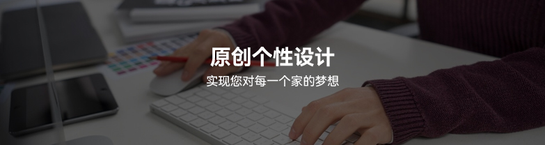 原创个性设计,实现您对每一个家的梦想